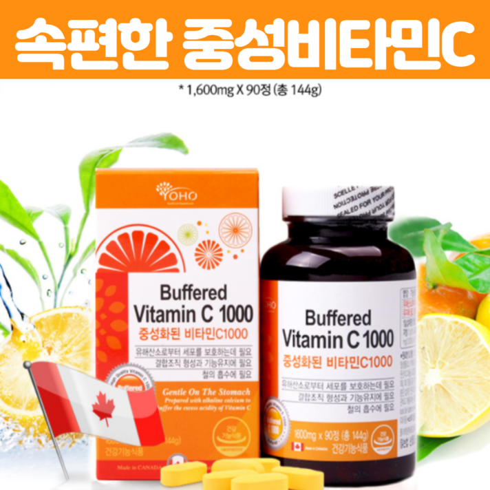 중성 비타민C 1000 약국 비타민씨 속 편한 비타민 캐나다산 직수입 비타민C1000 철 흡수 세포 보호 로즈힙 아스코르빈산 활력 데일리 청소년기 여성 남성 영양제 90정, 90정 X 2개