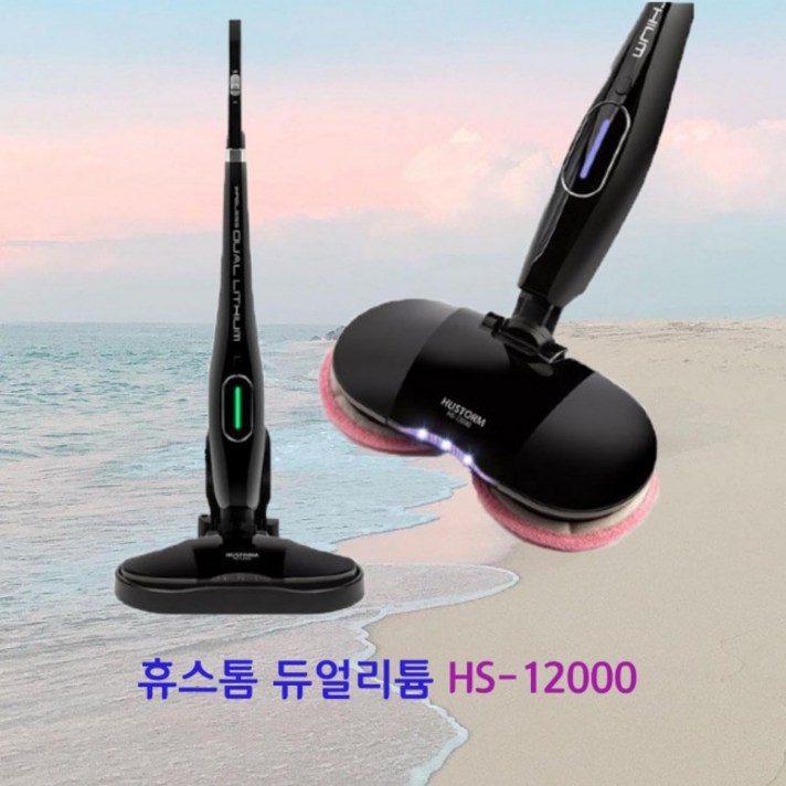휴스톰 HUSTORM 듀얼리튬 무선 물걸레청소기 HS-12000