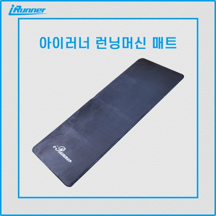 아이러너 런닝머신 전용 매트 층간소음방지매트, 단품