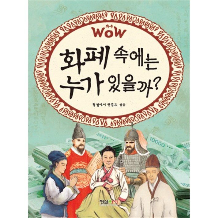 Wow 화폐 속에는 누가 있을까?, 형설아이