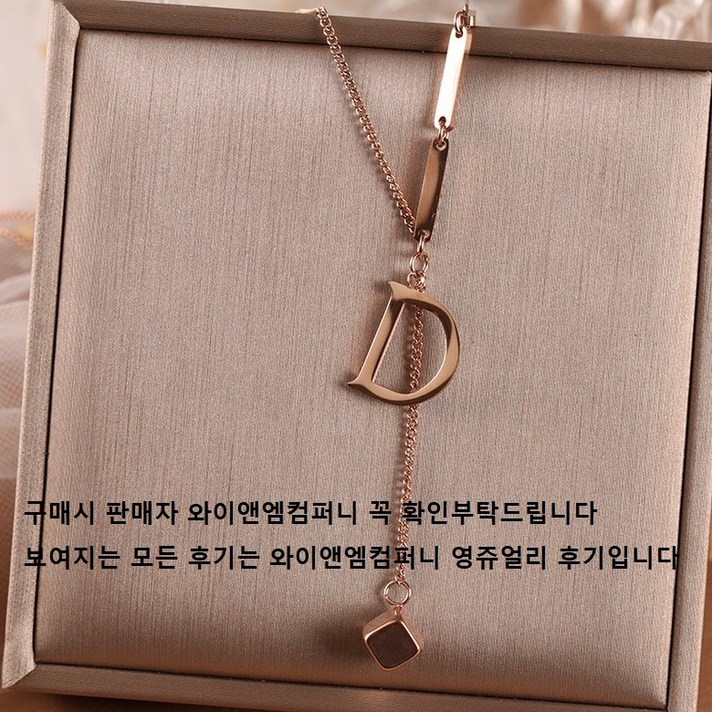 영쥬얼리 N0010 D로고 (유사품주의!!! 판매자 와이앤엠컴퍼니 꼭 확인후 주문 부탁드립니다)스톤 디오르 디로고 써지컬스틸 쇄골 체인 목걸이