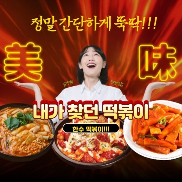 한수네 떡볶이 소스 분말 500g 매운맛 순한맛 양념장 스프 가루 포장마차 키트 식자재 국물 부산 어묵 간단 분식 즉석 컵 오뎅 해물 재료 추천 업소용 학교앞 체인점 창업, 순한맛(500g)