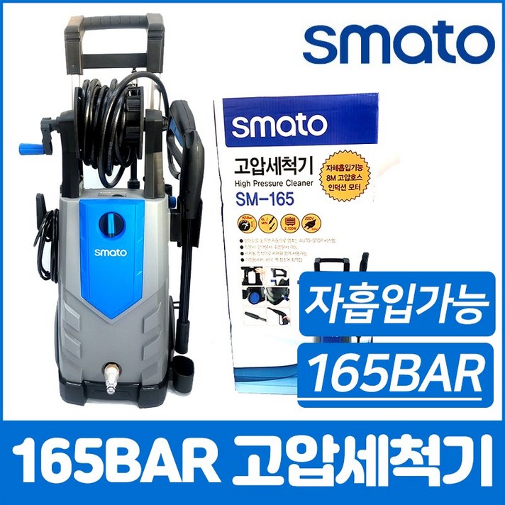 스마토 고압세척기 자동차 세차 고압분사기 165바 자흡식