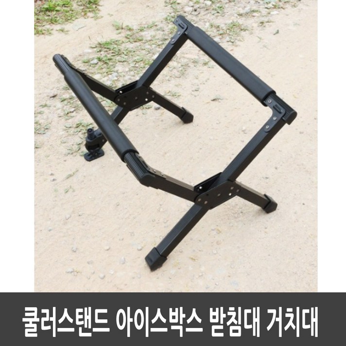 쿨러스탠드 아이스박스 받침대 거치대 접이식 폴딩