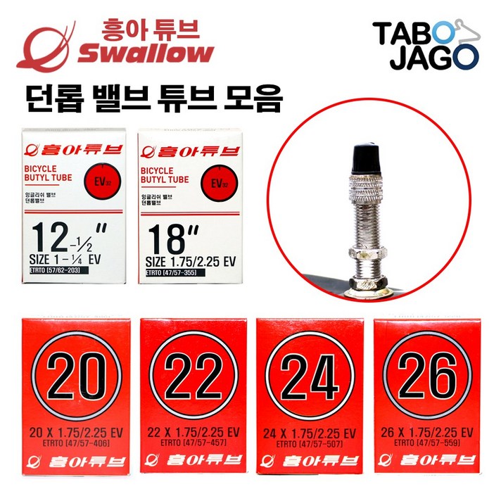 흥아튜브 자전거 튜브 12인치 14인치 16인치 18인치 20인치 22인치 24인치 26인치 27인치 27.5인치 던롭