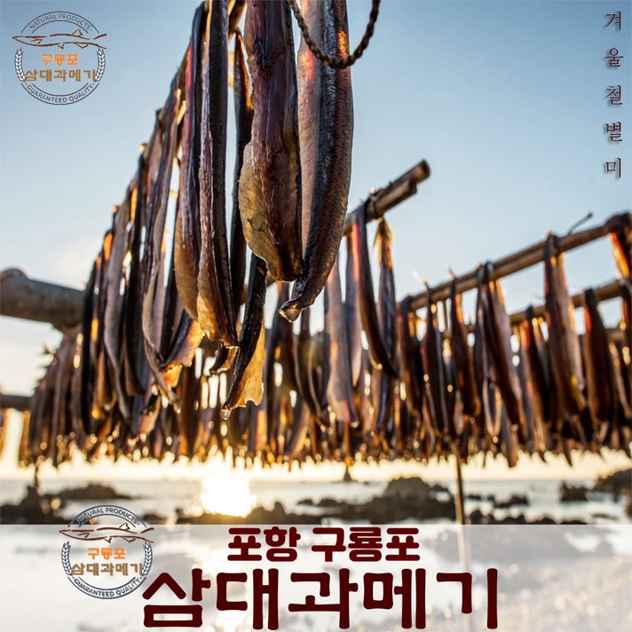 백종원 맛남의 광장 구룡포 삼대과메기 극한직업 과메기 단품, (꽁치)진공포장 손질과메기 20쪽 단품