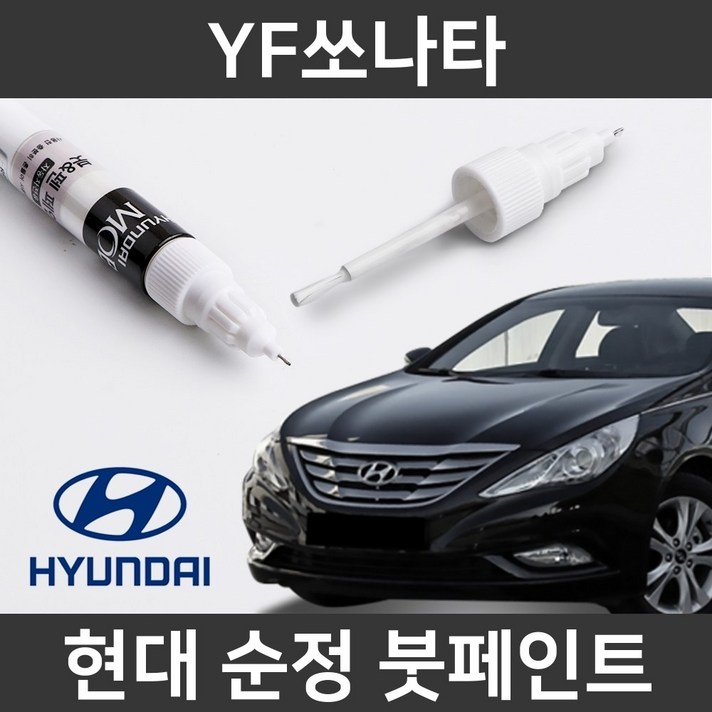 현대 순정품 YF소나타 붓펜 붓페인트 도색, YF소나타:NW(41)