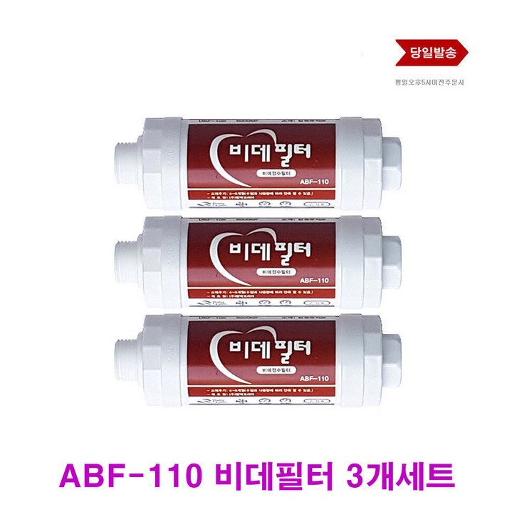 비데필터 애플필터 ABF-110 대체 애플비데필터 3개