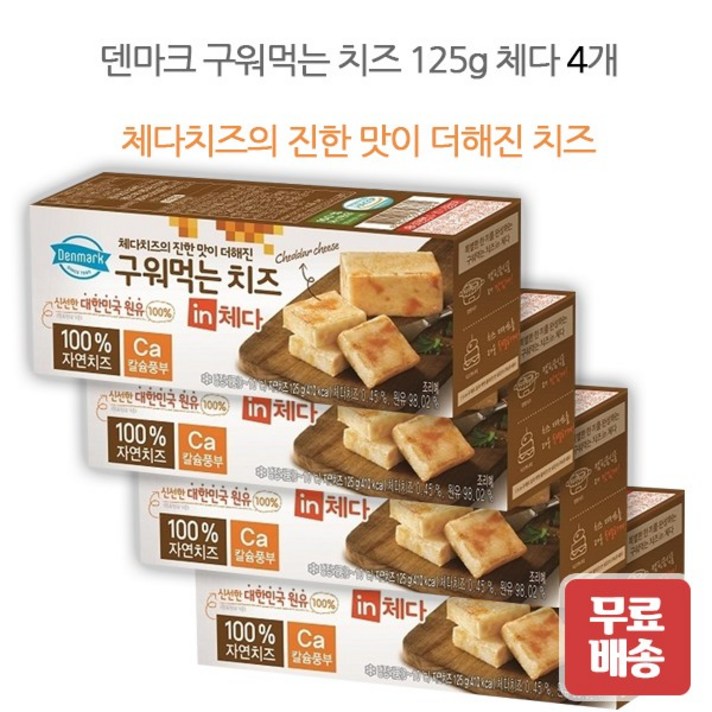 동원 무료배송 덴마크 구워먹는치즈 체다 125g X 4개
