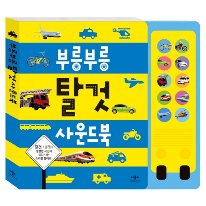 부릉부릉 탈것 사운드북, 애플비북스