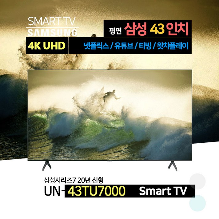 삼성전자 20년 신형 43인치 Crystal UHD 스마트 TV(UN43TU7000)스탠드 벽걸이, 대신화물, 벽걸이형