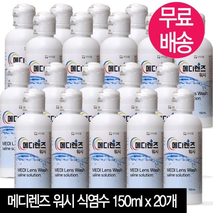 메디렌즈 식염수 150ml x 20병 생리식염수 코세척식염수눈세척 드림렌즈 하드렌즈, 단품