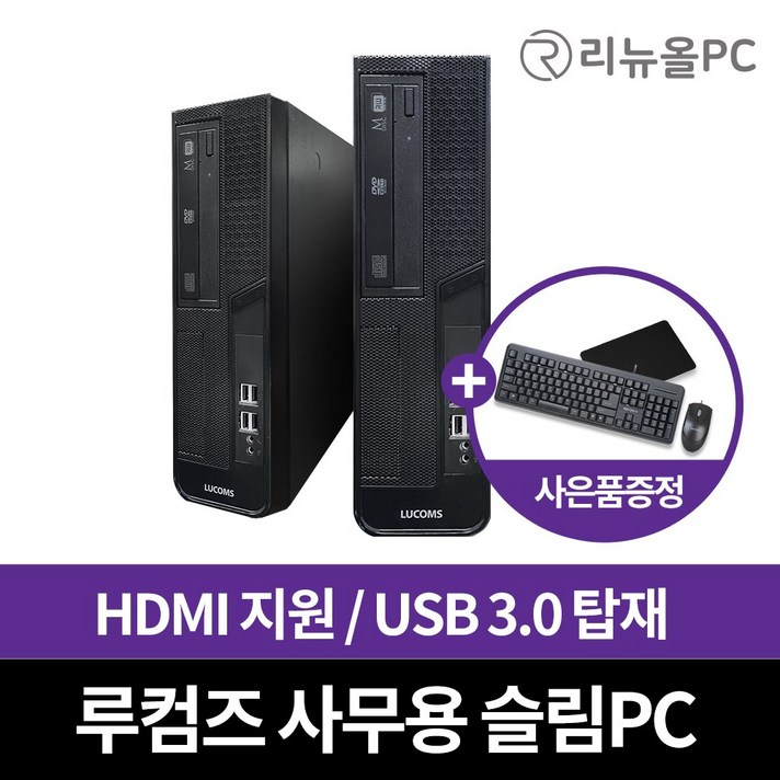 루컴즈 4세대 사무용 가정용 슬림PC 윈7Pro