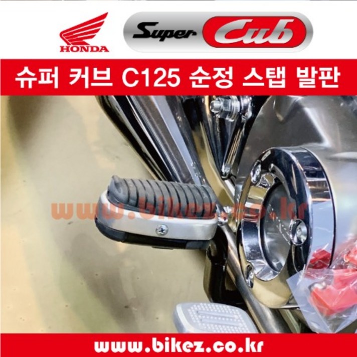 HONDA C125 순정 스텝 발판 커브 110 장착 가능, 선택2_ 1대 SET