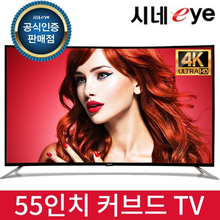 시네아이 55인치 커브드 UHD TV, 방문설치, 스탠드형