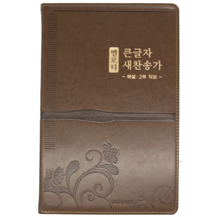 멜로디 큰글자 새찬송가(브라운)(대)(PU), 생명의말씀사