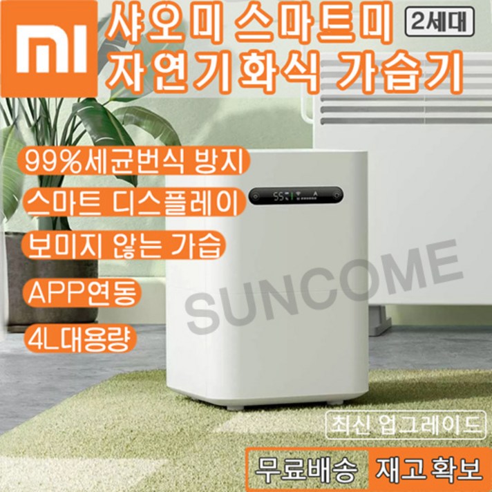 샤오미 스마트미 쯔미 자연기화식 출시 가습기 2세대, 스마트미 가습기 2세대