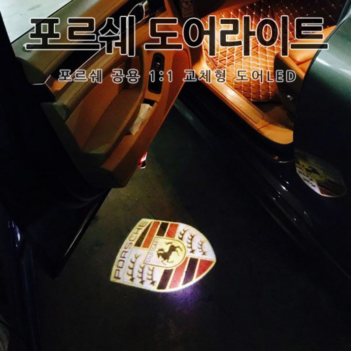 포르쉐 순정 교체형 도어라이트 도어등 도어로고 도어LED 도어빔 포르쉐로고 박스터 마칸 카이엔 카이맨 파나메라 911, B타입