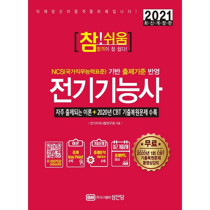 참!쉬움 전기기능사(2021):NCS기반 출제기준 반영, 성안당