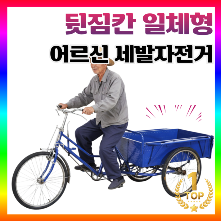 천리로 성인 세발자전거 노인 짐싣는 카고 짐받이 삼륜자전거 3발 어르신