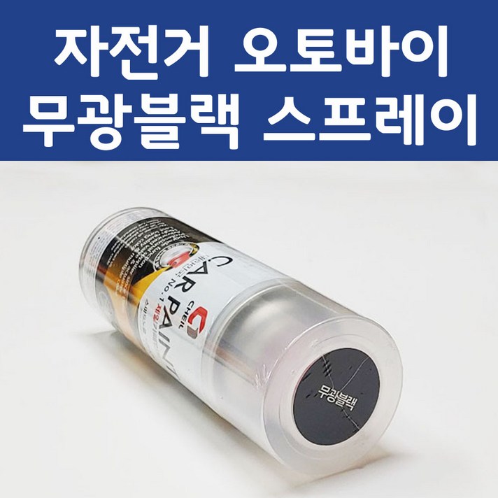 제일케미칼 자전거 자동차 오토바이 무광 블랙 스프레이 카 페인트, 1개, 200ml