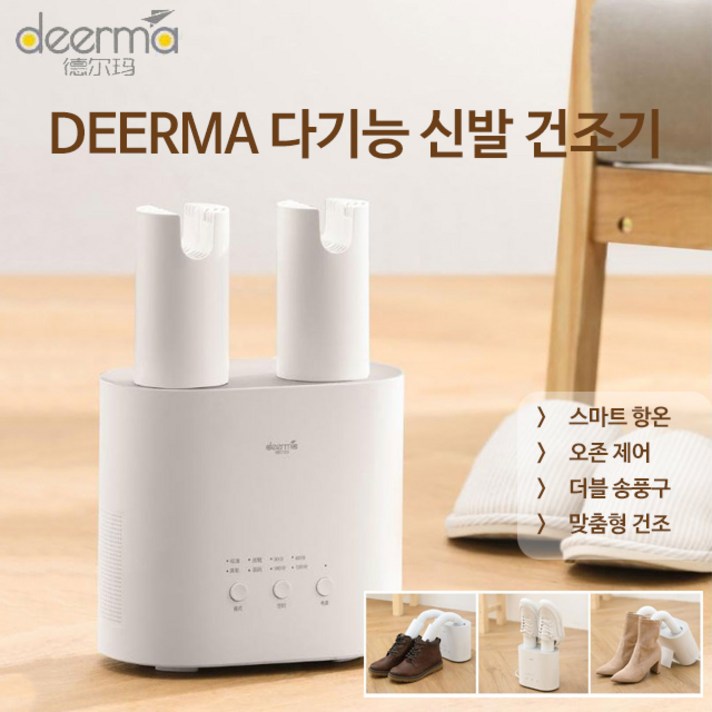 샤오미 DeerMa 항온 신발 살균건조기(돼지코증정), 화이트