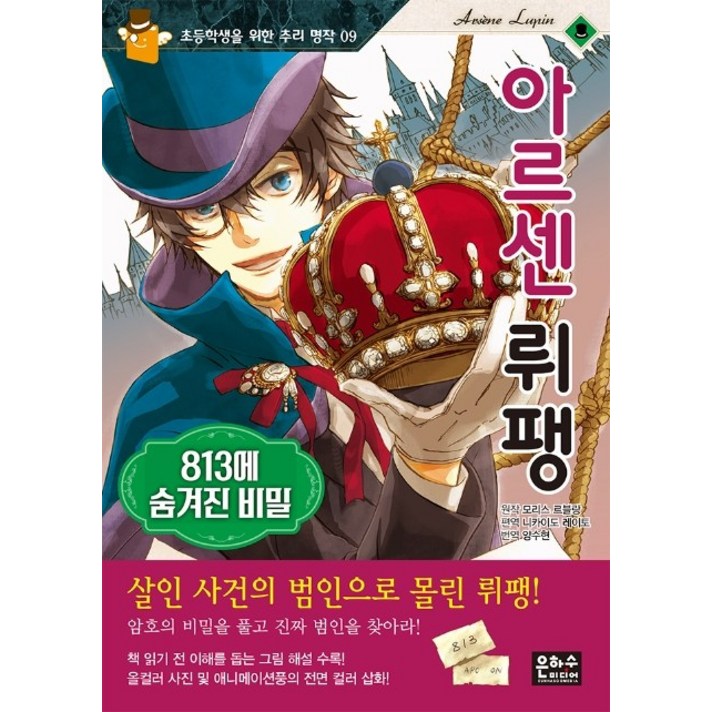 아르센 뤼팽: 813에 숨겨진 비밀, 은하수미디어