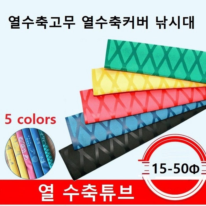 열수축튜브 열수축고무 열수축커버 낚시대수축고무 수축그립 1M단위, 블랙 40파이