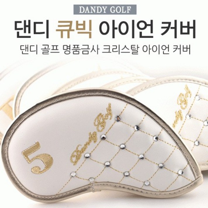 댄디 댄디골프 아이언커버 헤드커버 골프용품