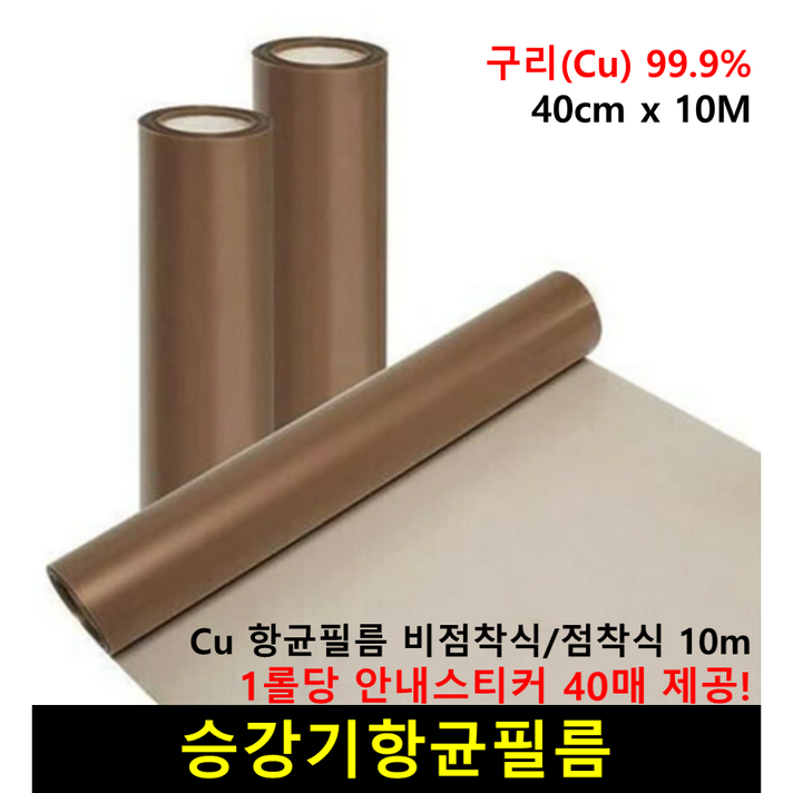 승강기 버튼 구리 항균필름 엘리베이터 접착식/비접착식 향균필름 40cm x 10M 스티커 40개, 비접착