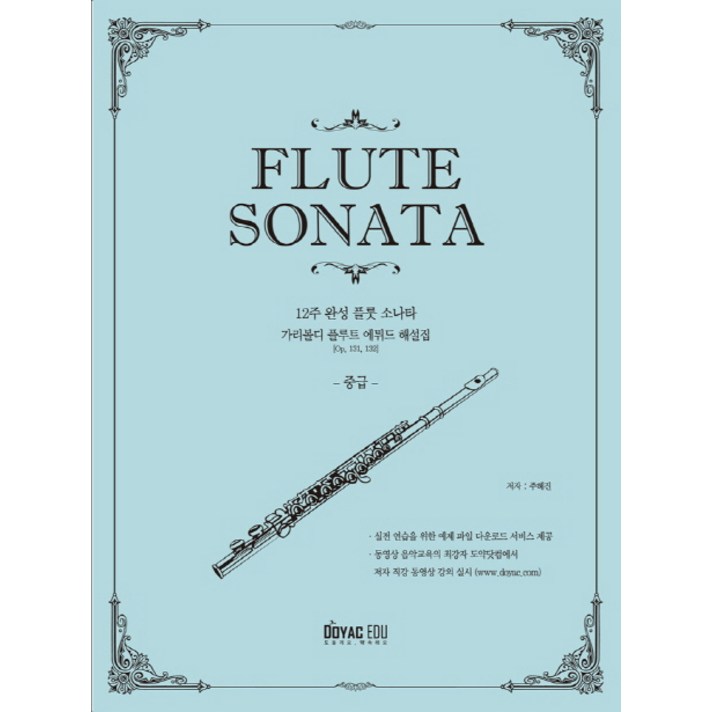 플룻 소나타 12주 완성 플룻: 중급, 도약에듀