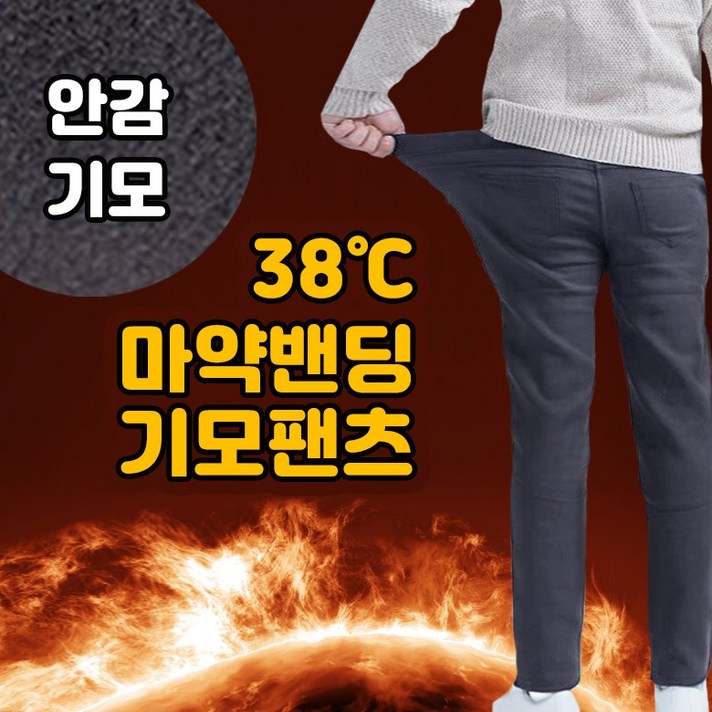 위어도 남성용 겨울 기모바지 빅사이즈 마약 기모 밴딩팬츠