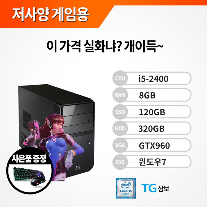TG 정품 윈7 i5 오버워치 포트나이트 포토샵 일러스트 서든 롤 피파4 게이밍 최적화 컴퓨터 브랜드PC, TG 343 / i5-2400/8G/S120/H320/960★LED키마장, TG미들