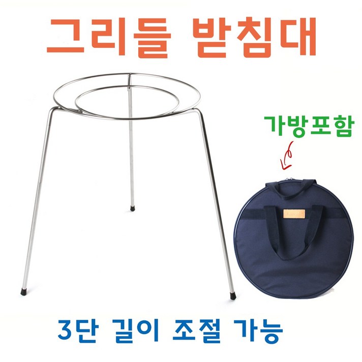 그리들 받침대 다리 거치대 스탠드 가방포함