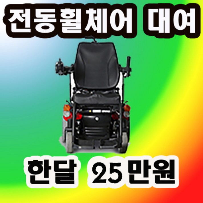 휠케어 전동휠체어 대여 임대 수도권 한달기준 2십5만원, 1개, 전동휠체어 전동스쿠터 대여 임대