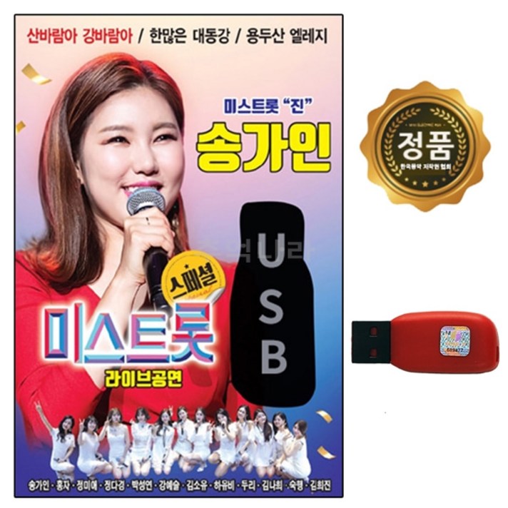 USB 노래칩 송가인 미스트롯 라이브 공연 스페셜 30곡