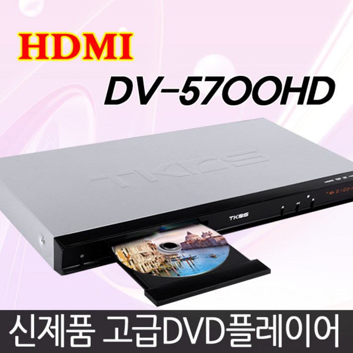 TKDS DV-5700HD DVD플레이어 FullHD HDMI지원