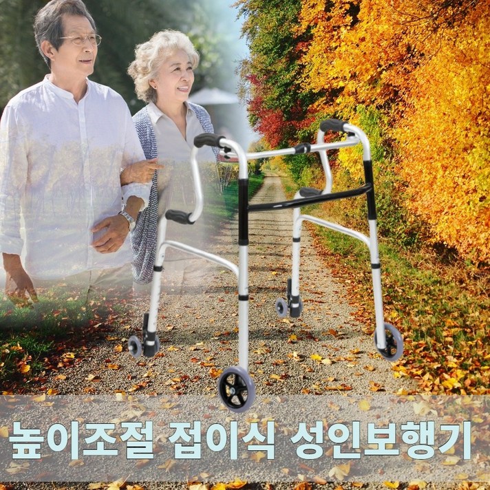 엘이에이치 높이조절과 접이식이 가능한 노인 보행 보조기, 1. 성인용 보행기