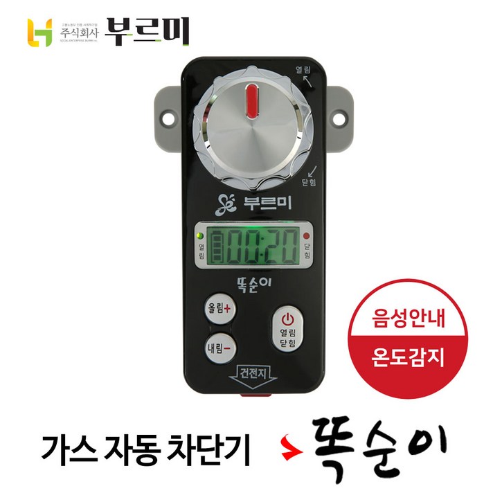부르미 똑순이 가스차단기, 블랙, 1개