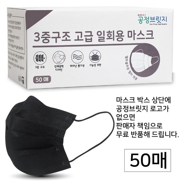 블랙마스크 3중구조 고급 일회용 마스크 블랙 공정브릿지 로고 없으면 무료반품, 50매입, 1박스