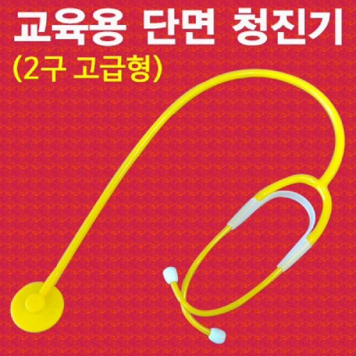 [AJR_9334288] 향앤미과학 교육용 단면 청진기 2구 고급형 과학놀이 만들기교구 만들기재료 학습도구 만들기학습