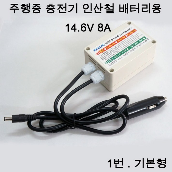 주행중 충전기 시거잭 타입 14.6V8A (일반형), 본제품