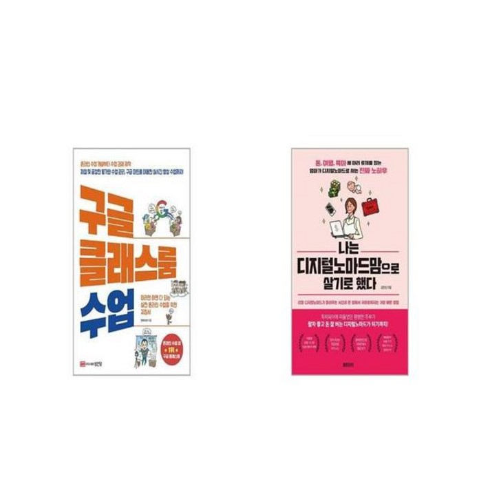 구글 클래스룸 수업 + 나는 디지털노마드맘으로 살기로 했다 [세트상품]