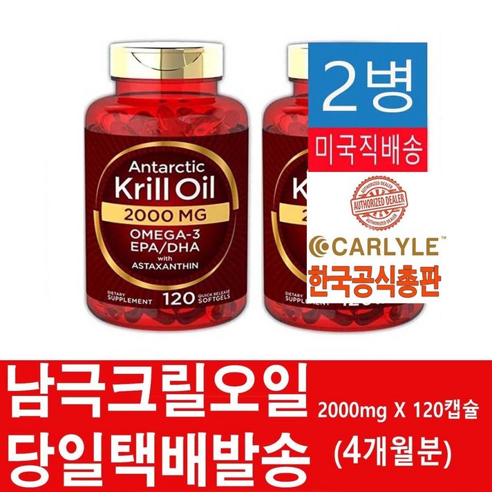Carlyle 남극 크릴오일 2000mg 120정 1+1, 2병