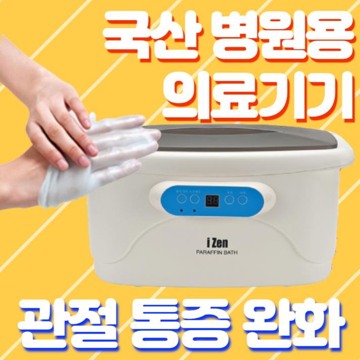 국산 아이젠 파라핀 베스 병원용 파라핀 손 치료기 아님 가정용 의료용 촛농 촛물 초물 치료 초찜질 의료기기 테라피 임산부 출산 통증 완화 (정품 왁스 4개 증정), 매끈 파라핀 (기본 왁스 4개)