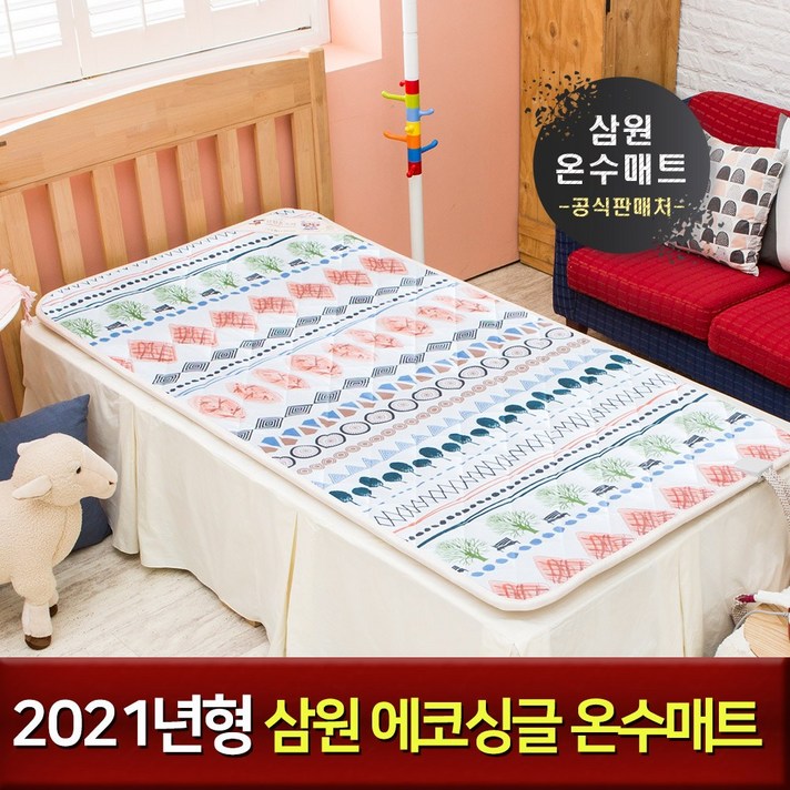 21년형 삼원 온수매트 에코 싱글+매트커버 증정 파격세일 한정판매