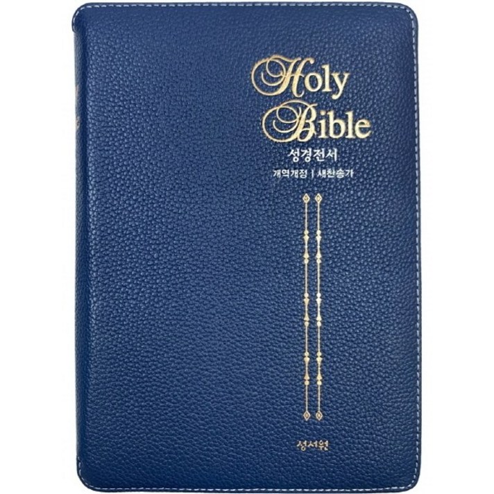 성경전서(네이비/천연양가죽/ NKR73SS /중/색인/지퍼/개역개정/새찬송가/고급판), 성서원