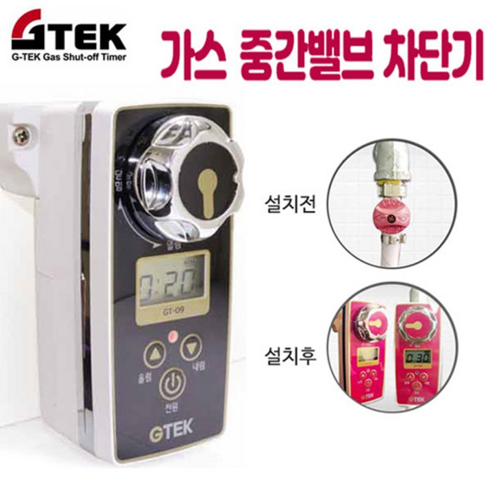 지텍 디지털 자동 가스차단기, 1개, 지텍 자동 가스차단기(GT-09B)