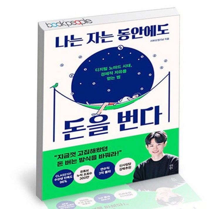 [다산북스]나는 자는 동안에도 돈을 번다 : 디지털 노마드 시대 경제적 자유를 얻는 법, 다산북스