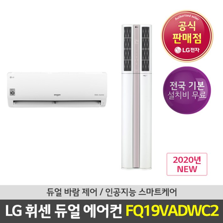 LG전자 휘센 듀얼에어컨 ThinQ FQ19VADWC2 빅토리 전국무료배송+기본설치비무료, 매립배관(2in1)